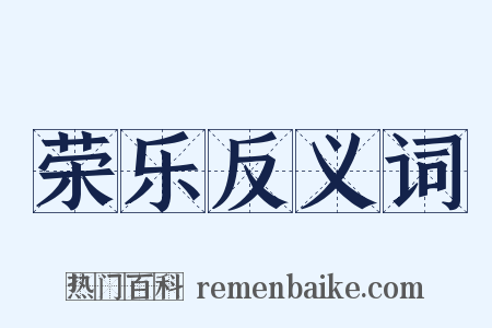 荣乐反义词是什么意思的图片